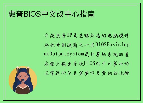 惠普BIOS中文改中心指南