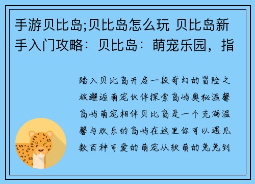 手游贝比岛;贝比岛怎么玩 贝比岛新手入门攻略：贝比岛：萌宠乐园，指尖冒险