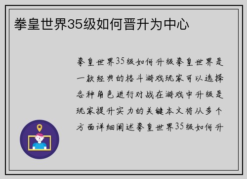 拳皇世界35级如何晋升为中心